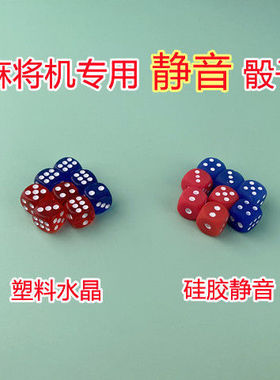 麻将机配件静音骰子硅胶无声甩子猴子透明水晶红蓝色子