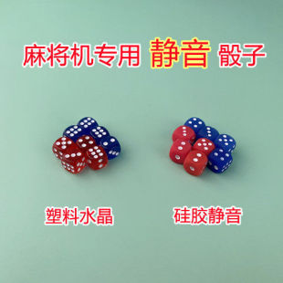 麻将机配件静音骰子硅胶无声甩子猴子透明水晶红蓝色子