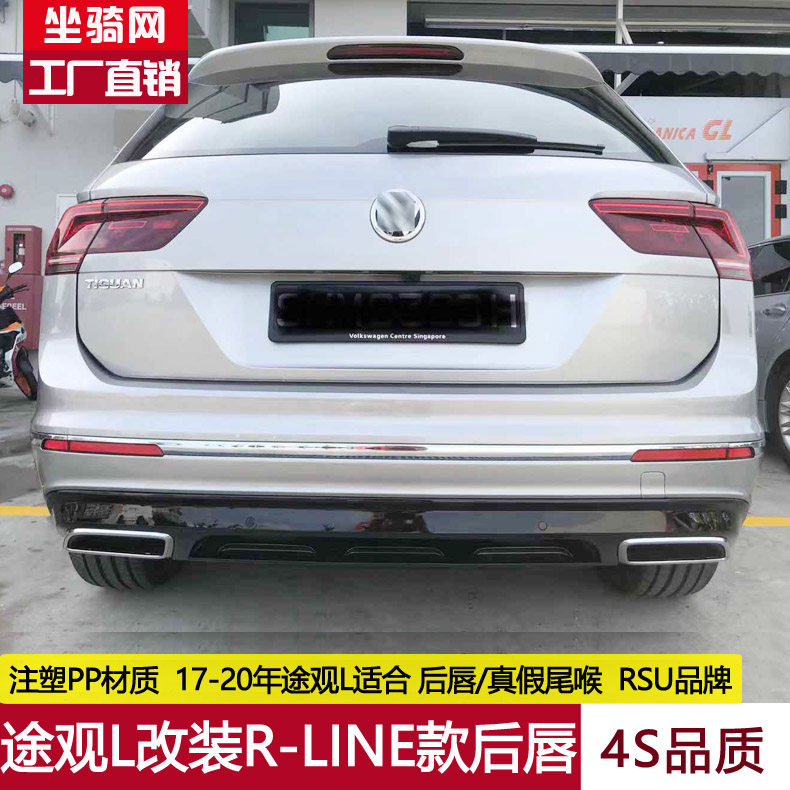 新款途观L尾唇17-20款途观L改装升级R-LINE款后唇尾喉真方口尾喉