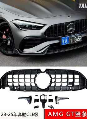 23-25年CLE级W236升级AMG竖条中网ABS银/黑色AMG小标CLE改GT中网