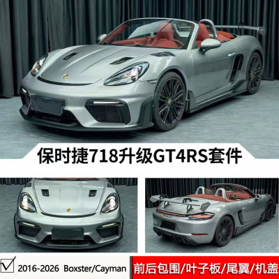 适用保时捷718/982改装GT4RS大包围套件碳纤维机盖叶子板驼峰尾翼