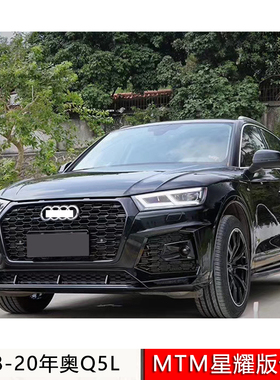 适用18款Q5L/SQ5升级MTM星耀包围套件Q5带MTM标尾喉后唇前杠中网