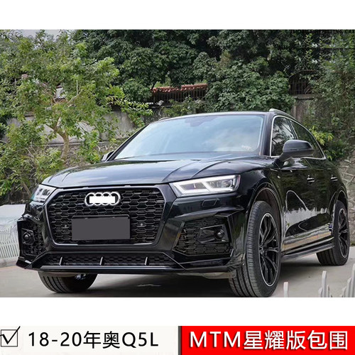 舍咖Q5LMTM星耀版包围套件