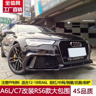 12-18年A6L RS6大包围C7改装RS6前杠中网A6L后唇侧裙亮黑前铲套件