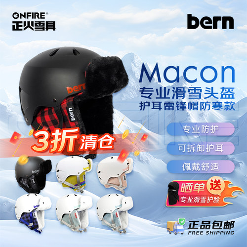 [正火雪具]BERN亚洲款 单板滑雪头盔雷锋帽款Macon 男女同款