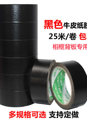 高粘黑色牛皮纸胶带 相框背板用黑色纸胶带 十字绣装裱胶带可定做