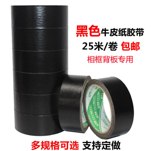 高粘黑色牛皮纸胶带用十字绣装裱