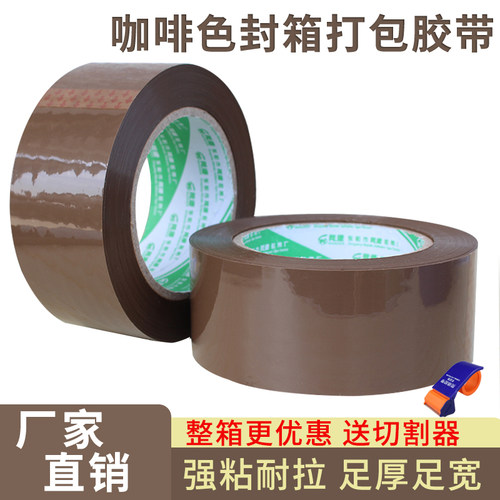咖啡色打包封箱彩色胶带批发