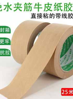 环保可降解夹筋带纤维线牛皮纸封箱纸胶带免湿水 出口封箱