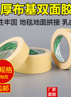 双面布基胶带 地毯双面胶带 加厚型乳白胶底双面胶280um 不留痕