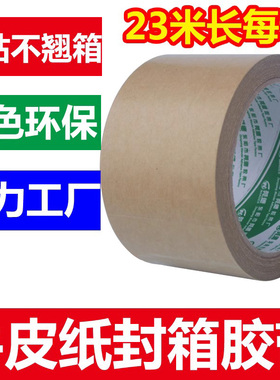 牛皮纸胶带高粘不起翘纸质封箱胶带免水自粘  强力牛皮纸包装胶带