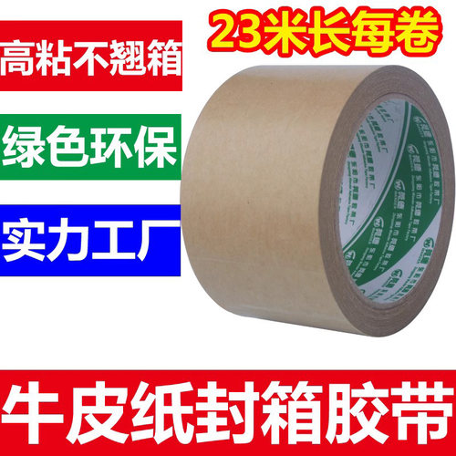 牛皮纸胶带高粘不起翘纸质封箱胶带免水自粘  强力牛皮纸包装胶带 - 封面