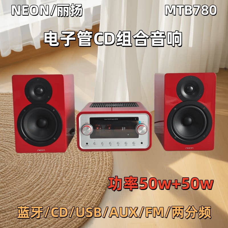 neonMTB780高保真CD蓝牙音响