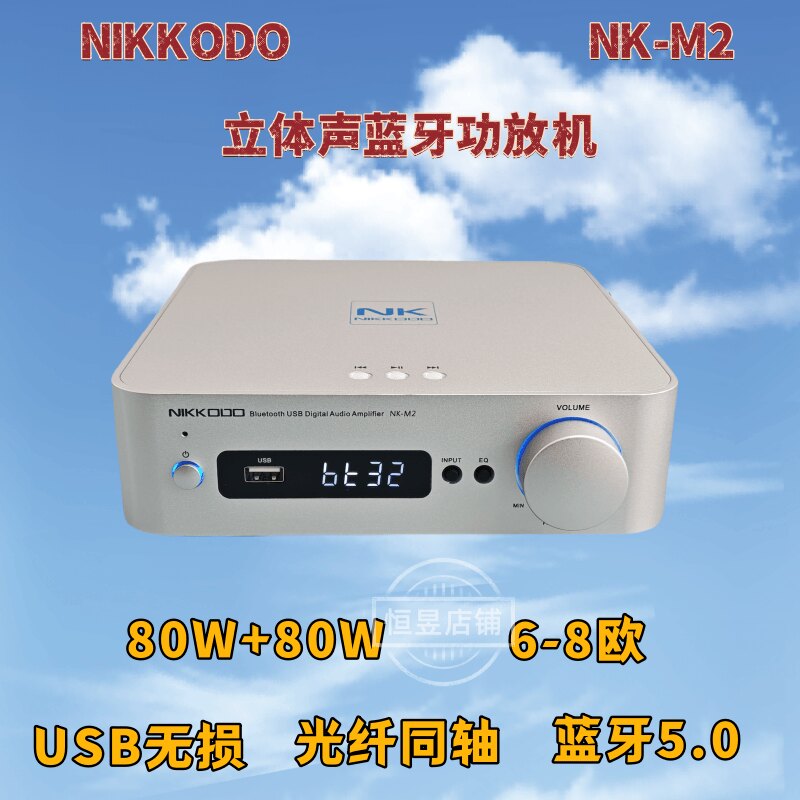 大功率NIKKODO NK-M2立体声蓝牙功放机80W+80W USB无损光纤同轴