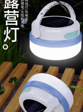 露营灯长续航户外太阳能充电应急照明灯