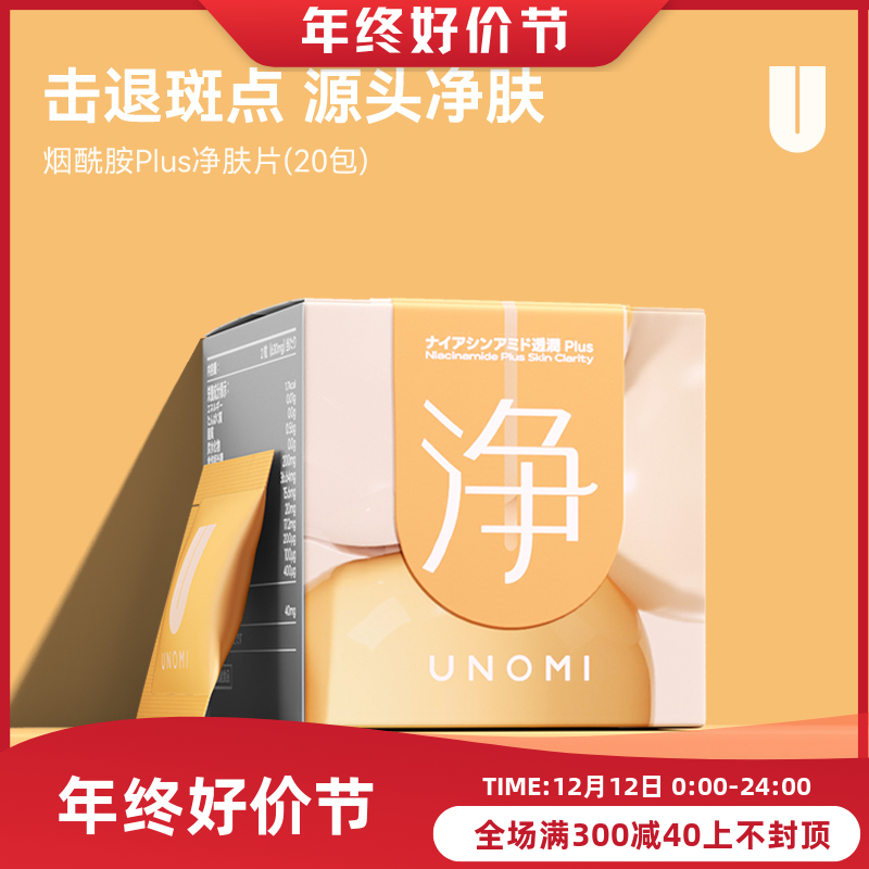 UNOMI口服烟酰胺Plus净肤片内调祛痘印淡斑去黄气痘肌提亮淡印