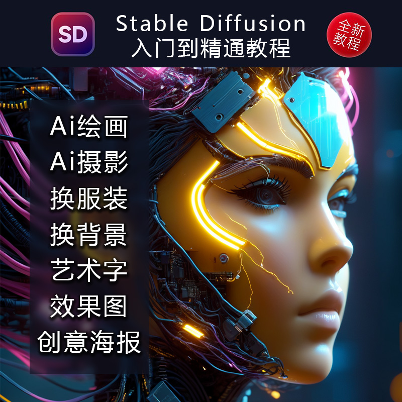 Stable Diffusion中文版安装包AI绘画教程SD新手入门实战视频课程