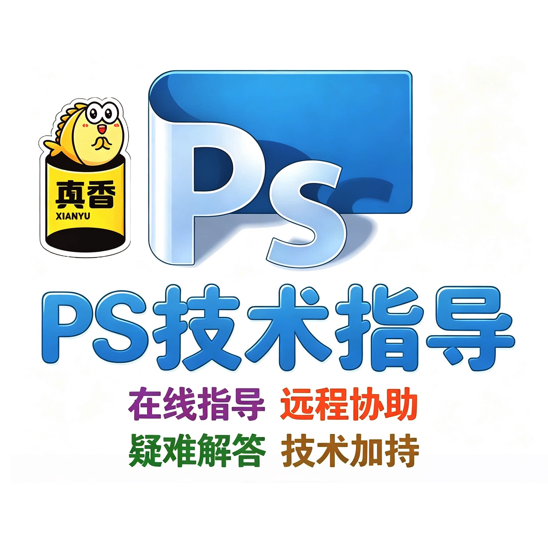 ps软件疑难问题解答技术指导支持答疑在线远程咨询服务PHOTOSHOP