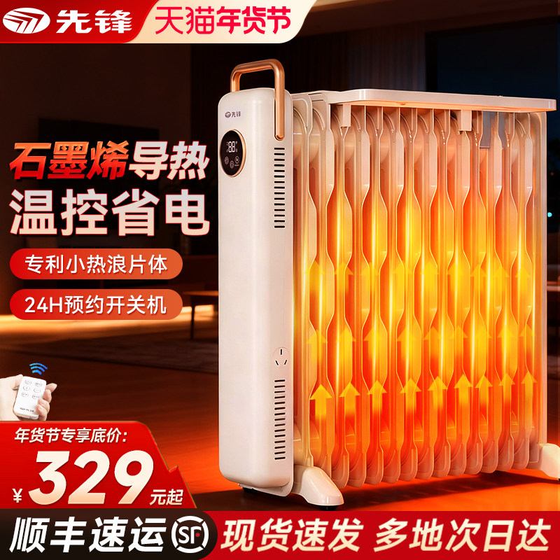 先锋电热油汀电暖气大面积家用取暖片石墨烯室内加热器全屋供暖