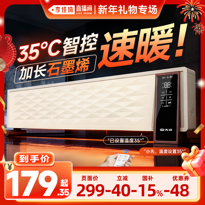 【李佳琦直播间新年礼物专场】先锋超薄踢脚线电暖气石墨烯家用