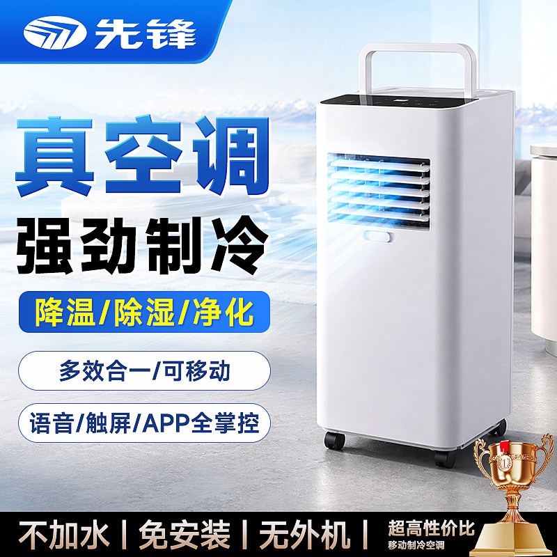 先锋制冷移动空调家用冷风扇卧室静音免安装一体机小型冷风机立式