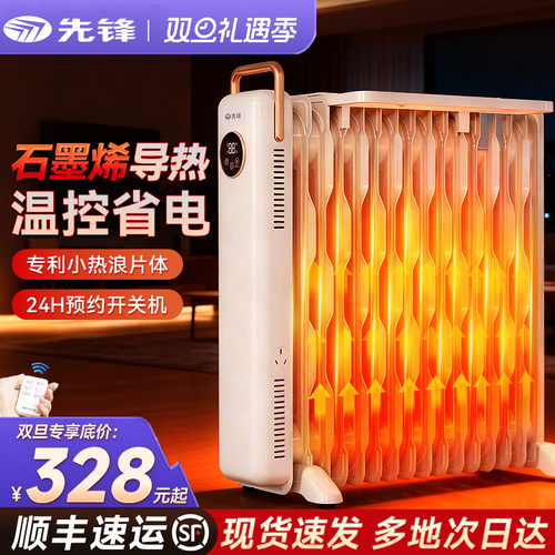 先锋电热油汀电暖气大面积家用取暖片石墨烯室内加热器全屋供暖