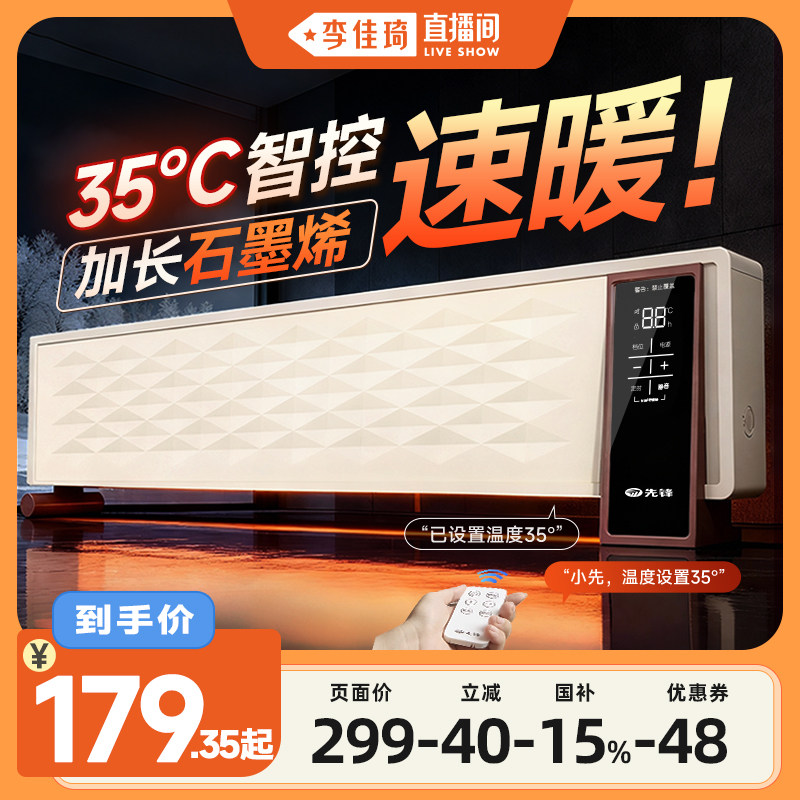 【李佳琦直播间新年礼物专场】先锋超薄踢脚线电暖气石墨烯家用
