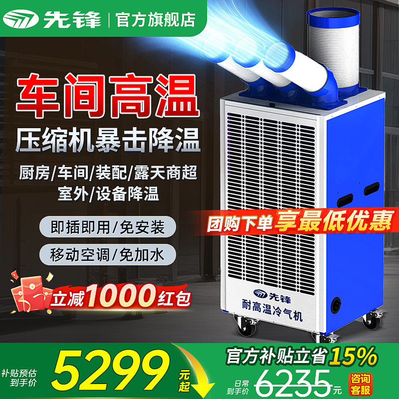 先锋工业空调移动一体机压缩机制冷厨房降温商场工厂冷气机商用MP
