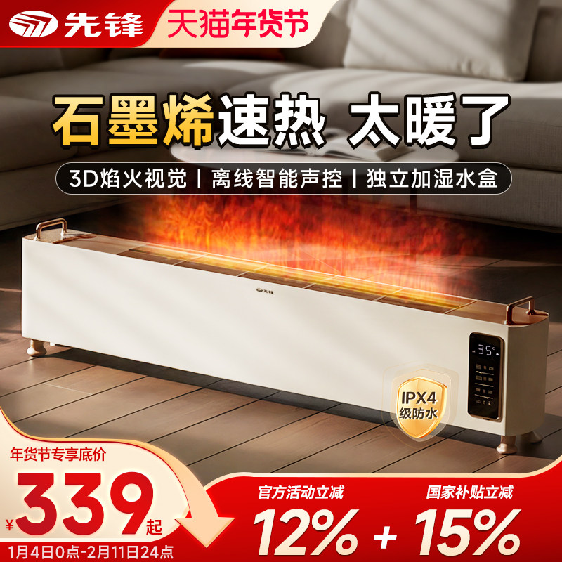 先锋取暖器家用语音火焰踢脚线大面积加湿石墨烯电暖器气客厅遥控