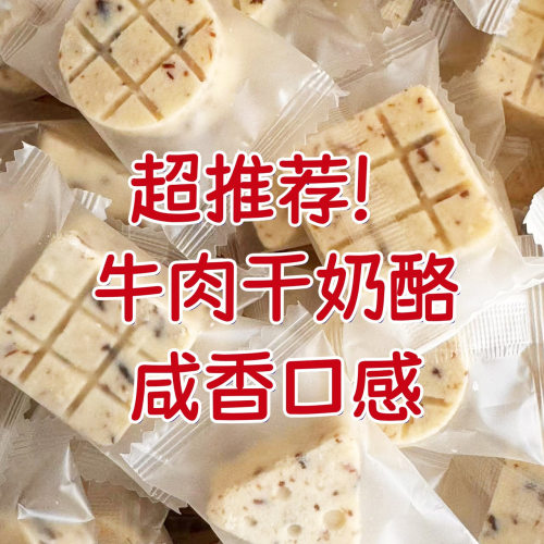 【新品】牛肉干奶酪内蒙古特产零食散装称重