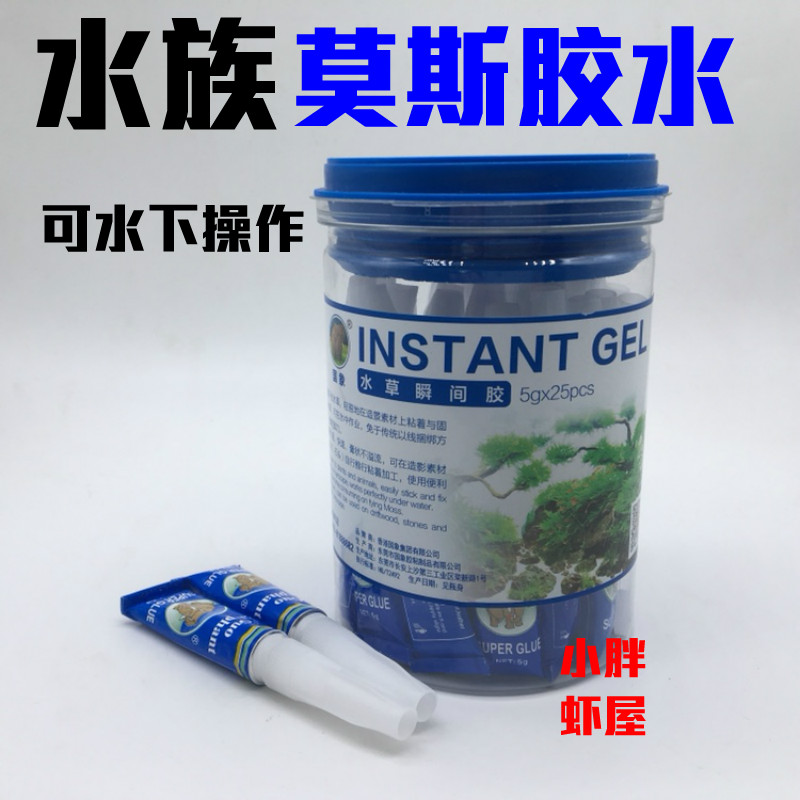 水草莫斯胶水鱼缸造景