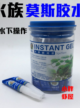 瞬间水草莫斯胶水 鱼缸水草造景莫丝胶水 水草沉木瞬间胶moss胶水