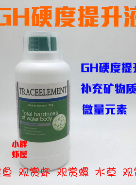 褐根水族GH提升液鱼缸TDS硬度调高水晶虾鳌虾三湖慈鲷苏虾用钙水