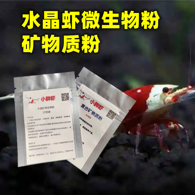 小胖虾水晶虾观赏虾微生物粉