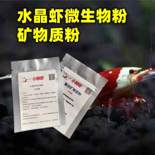 小胖虾水晶虾观赏虾微生物粉