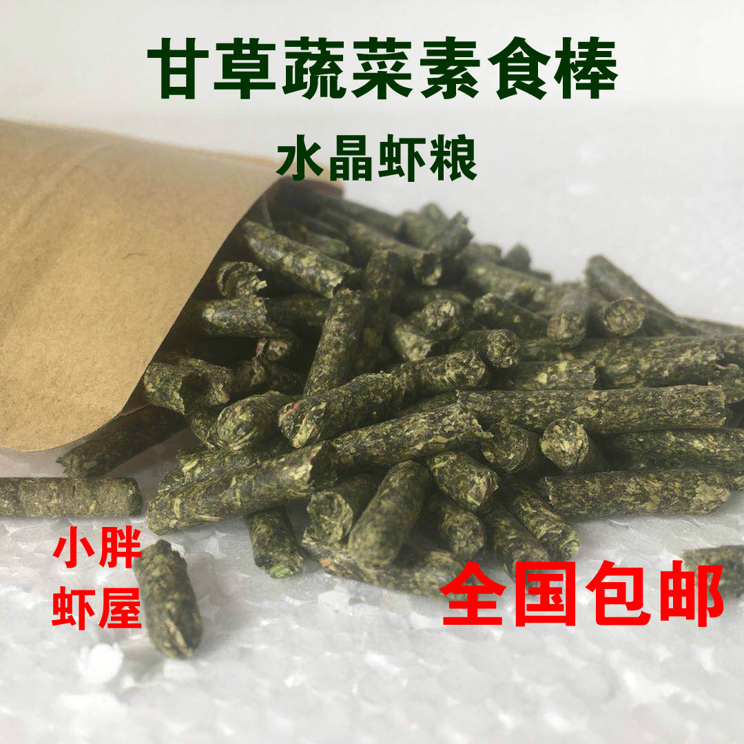 虾粮 水晶虾粮 观赏虾饲料包邮 虾饲料虾粮虾食粮 甘草蔬菜素食棒