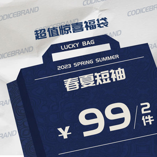 夏季 福袋99元 两件 立即抢购下单 CODICE 特价 清仓低至3折起