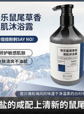 BOSR快乐鼠尾草香持久留香男女控油祛痘水杨酸舒缓清肌沐浴露