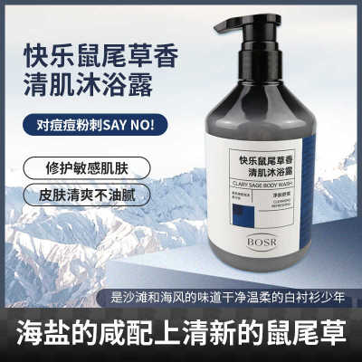 沐浴露BOSR快乐鼠尾草香氛男女