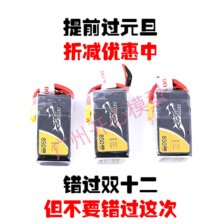 格氏 ACE TATTU 3S 850mAh 45C 75C 穿越机FPV 电池 优惠活动中