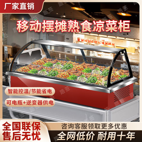 【摆摊专用】凉菜熟食冷藏展示柜