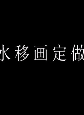 水移画家具水转印贴工业定制
