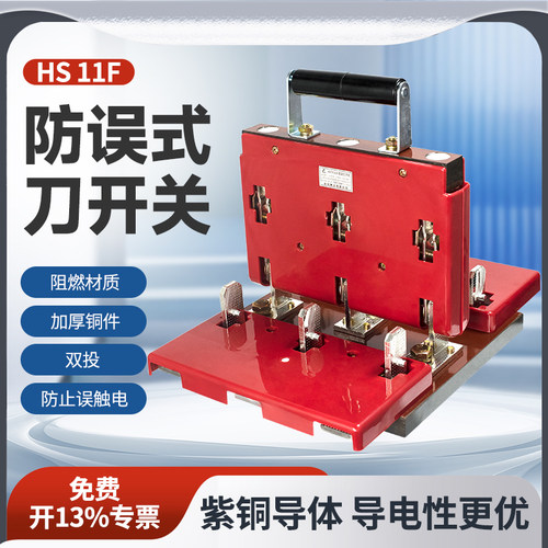双投式闸刀开关HS11F-38/48双投双电源1000A倒顺转换刀闸开关600A