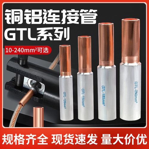 GTL-16/25/35mm铜铝管铜管