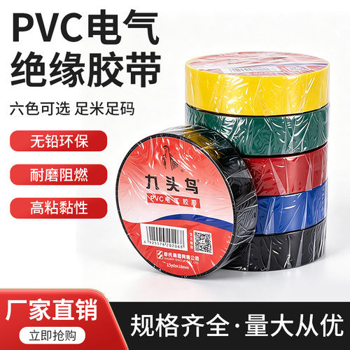 九头鸟电工胶布绝缘防水胶带电缆专用耐高温PVC胶带舒氏电线