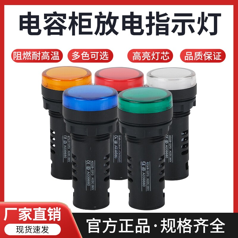 电容柜专用放电指示灯AD16-22FD/22B交流AC380/220V红黄蓝绿白5色