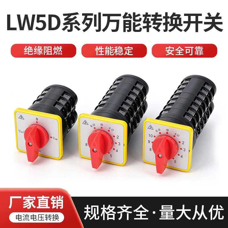 电容柜万用转换开关 LW5D-16 YH3/3  TM707/4.6.8.10.12回路