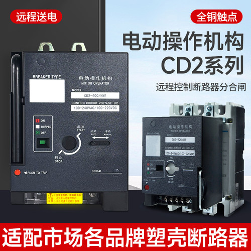 塑壳断路器CD2手动自动控制一体