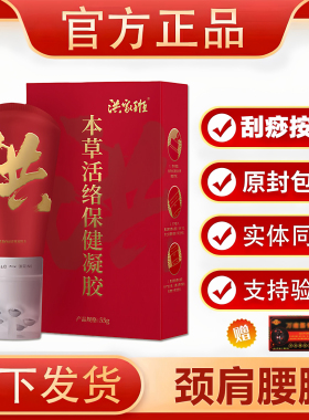 官方正品洪家班本草活络凝胶骨康保健凝胶发热腰腿经络通刮痧神器