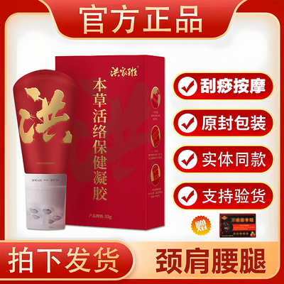 官方正品洪家班本草活络凝胶骨康保健凝胶发热腰腿经络通刮痧神器
